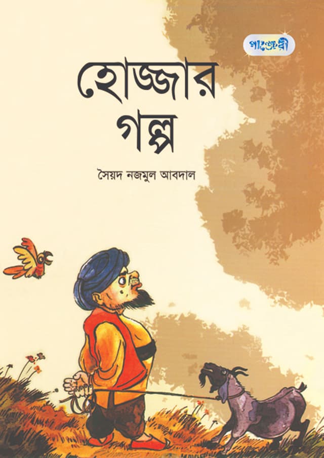 হোজ্জার গল্প (পেপারব্যাক) | Hojjar Golpo (Paperback)