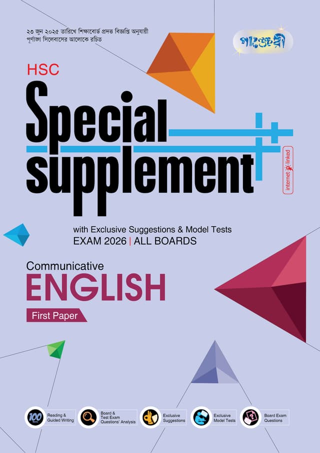 Panjeree Communicatie English First Paper Special Supplement ++ (HSC 2026) (পেপারব্যাক) | Panjeree Communicatie English First Paper Special Supplement -- (HSC 2026) (Paperback)