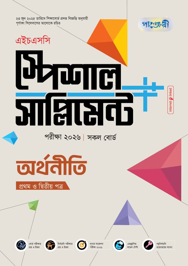 পাঞ্জেরী অর্থনীতি প্রথম ও দ্বিতীয় পত্র স্পেশাল সাপ্লিমেন্ট ++ (এইচএসসি ২০২৬) (পেপারব্যাক) | Panjeree Arthoniti First and Second Special Supplement -- (HSC 2026) (Paperback)