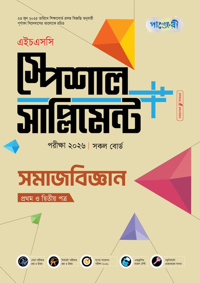 পাঞ্জেরী সমাজবিজ্ঞান প্রথম ও দ্বিতীয় পত্র স্পেশাল সাপ্লিমেন্ট ++ (এইচএসসি ২০২৬) (পেপারব্যাক) | Panjeree Somajbiggan First and Second Paper Special Supplement -- (HSC 2026) (Paperback)