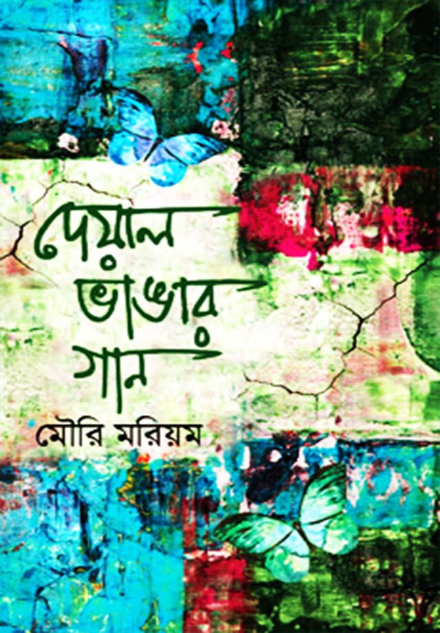দেয়াল ভাঙার গান (হার্ডকভার) | Deyal Vangar Gan (Hardcover)