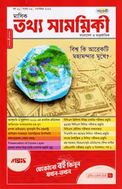 মাসিক তথ্য সাময়িকী – সেপ্টেম্বর ২০২২ (পেপারব্যাক) | Monthly Tattha Samoyikee – September 2022 (Paperback)