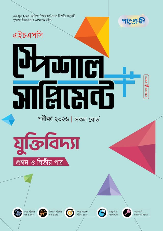 পাঞ্জেরী যুক্তিবিদ্যা প্রথম ও দ্বিতীয় পত্র স্পেশাল সাপ্লিমেন্ট ++ (এইচএসসি ২০২৬) (পেপারব্যাক) | Panjeree Juktibiddha First and Second Paper Special Supplement -- (HSC 2026) (Paperback)