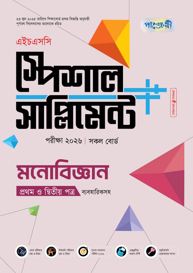 পাঞ্জেরী মনোবিজ্ঞান প্রথম ও দ্বিতীয় পত্র স্পেশাল সাপ্লিমেন্ট ++ (এইচএসসি ২০২৬) (পেপারব্যাক) | Panjeree Monobiggan First and Second Paper Special Supplement -- (HSC 2026) (Paperback)