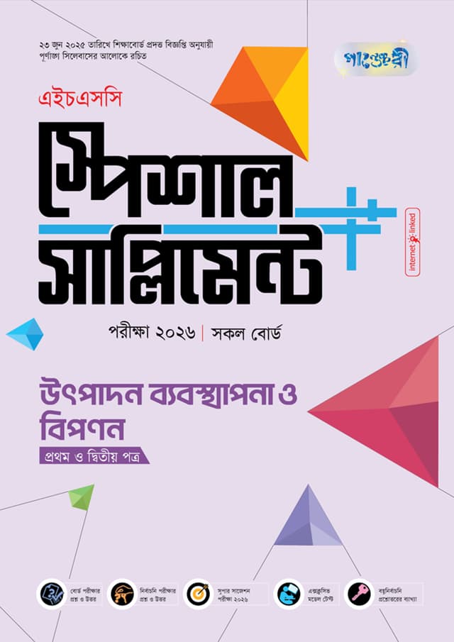 পাঞ্জেরী উৎপাদন ব্যবস্থাপনা ও বিপণন প্রথম ও দ্বিতীয় পত্র স্পেশাল সাপ্লিমেন্ট ++ (এইচএসসি ২০২৬) (পেপারব্যাক) | Panjeree Utpadon Babosthapona O Bipanon First and Second Paper Special Supplement -- (HSC 2026) (Paperback)