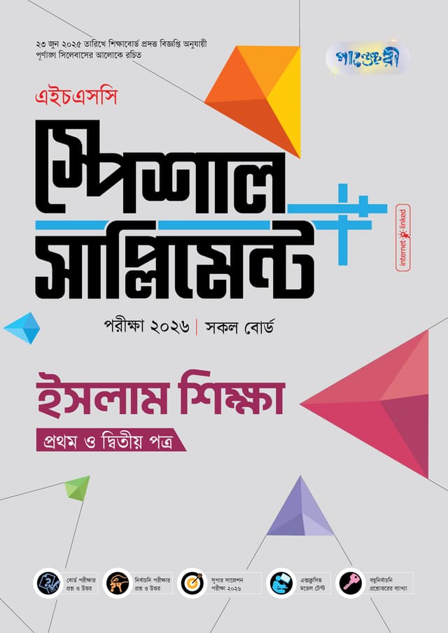পাঞ্জেরী ইসলাম শিক্ষা প্রথম ও দ্বিতীয় পত্র স্পেশাল সাপ্লিমেন্ট ++ (এইচএসসি ২০২৬) (পেপারব্যাক) | Panjeree Islam Shikkha First and Second Paper Special Supplement -- (HSC 2026) (Paperback)