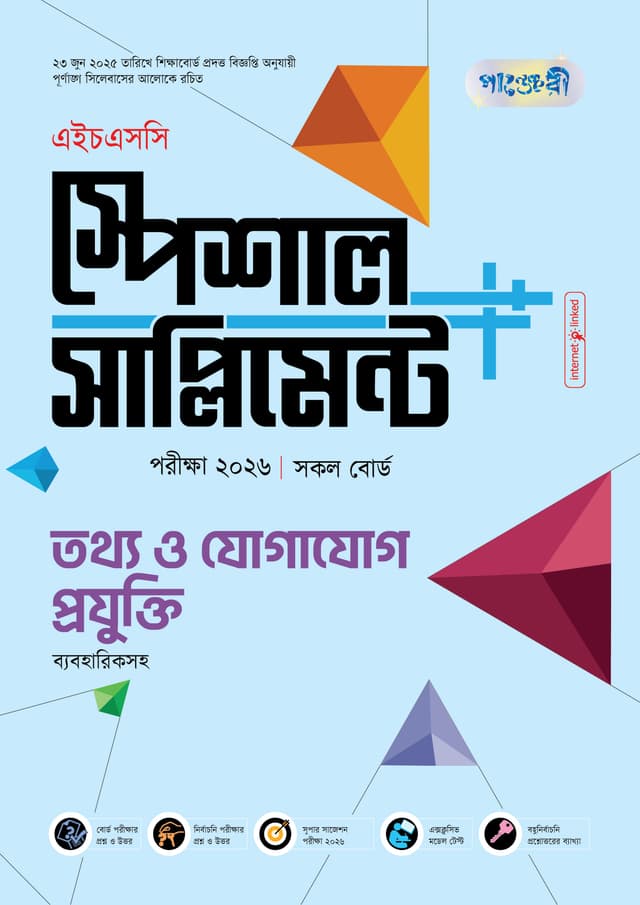 পাঞ্জেরী তথ্য ও যোগাযোগ প্রযুক্তি স্পেশাল সাপ্লিমেন্ট ++ (এইচএসসি ২০২৬) (পেপারব্যাক) | Panjeree Tottho O Jogajog Projukti Special Supplement -- (HSC 2026) (Paperback)