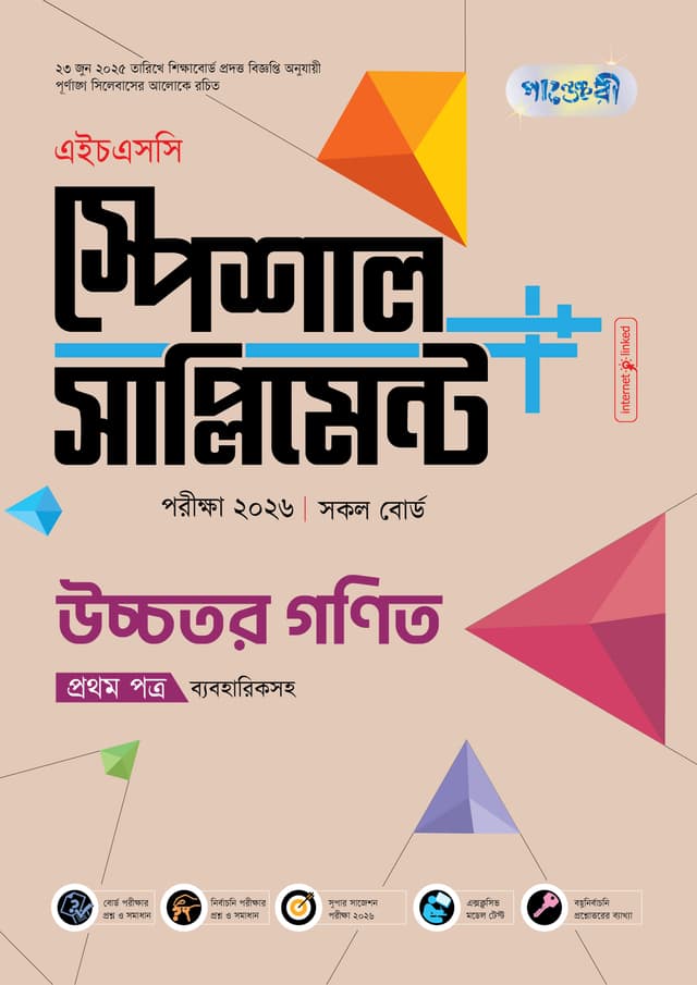 পাঞ্জেরী উচ্চতর গণিত প্রথম পত্র স্পেশাল সাপ্লিমেন্ট ++ (এইচএসসি ২০২৬) (পেপারব্যাক) | Panjeree Ucchotor Gonit First Paper Special Supplement -- (HSC 2026) (Paperback)
