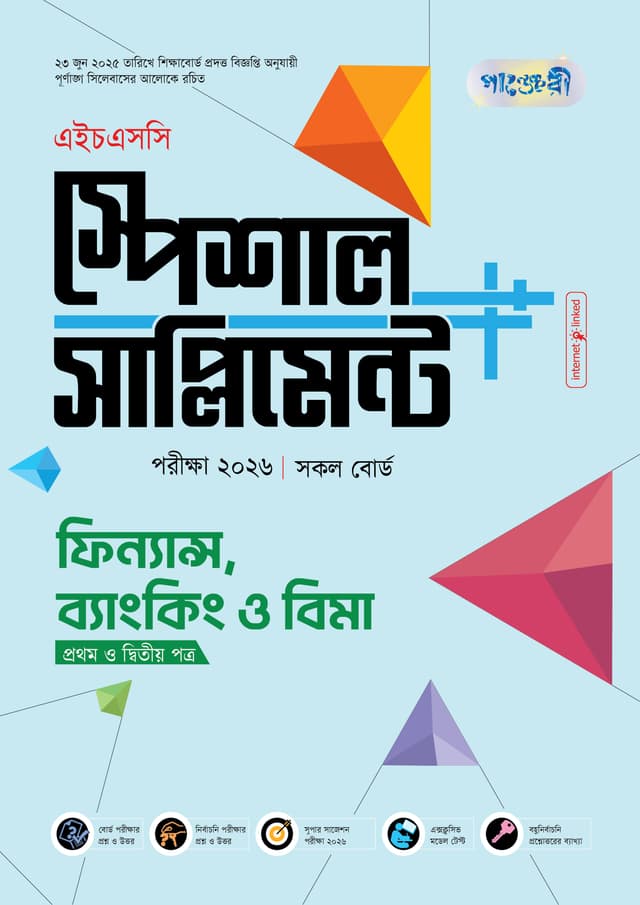 পাঞ্জেরী ফিন্যান্স, ব্যাংকিং ও বিমা প্রথম ও দ্বিতীয় পত্র স্পেশাল সাপ্লিমেন্ট ++ (এইচএসসি ২০২৬) (পেপারব্যাক) | Panjeree Finance Banking O Bima First and Second Paper Special Supplement -- (HSC 2026) (Paperback)