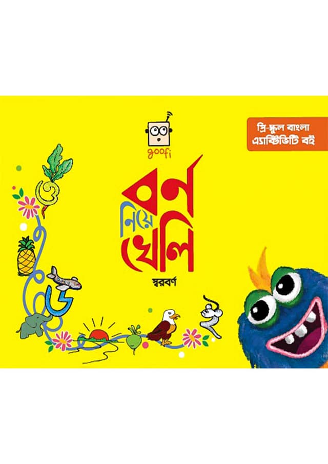 বর্ণ নিয়ে খেলি- স্বরবর্ণ (হার্ডকভার) | Borno Niye Kheli- Shorborno (Hardcover)