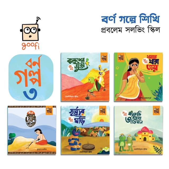 গুফি বর্ণ গল্প ৩ (পেপারব্যাক) | Goofi Borno Golpo 3 (Paperback)