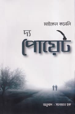 দ্য পোয়েট (হার্ডকভার) | The Poet (Hardcover)