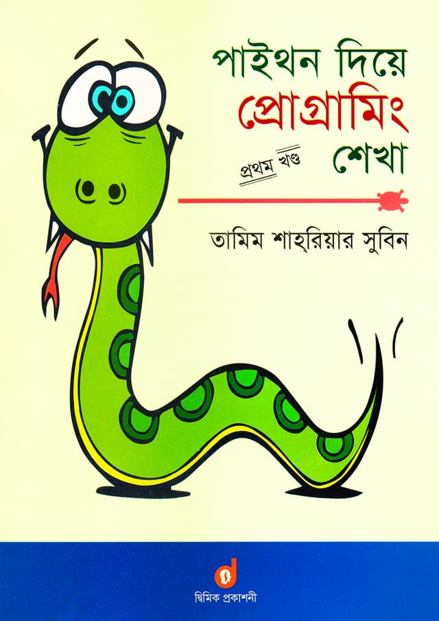 পাইথন দিয়ে প্রোগ্রামিং শেখা - প্রথম খণ্ড (পেপারব্যাক) | Learn Programming With Python - 1st Part (Paperback)