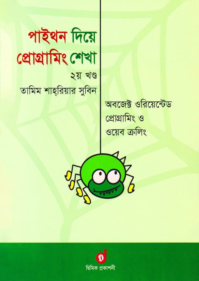 পাইথন দিয়ে প্রোগ্রামিং শেখা - দ্বিতীয় খণ্ড (পেপারব্যাক) | Learn Programming With Python - 2nd Part (Paperback)