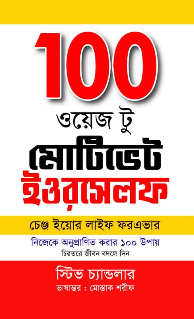 100 ওয়েজ টু মোটিভেট ইওরসেলফ (হার্ডকভার) | 100 Ways to Motivate Yourself (Hardcover)