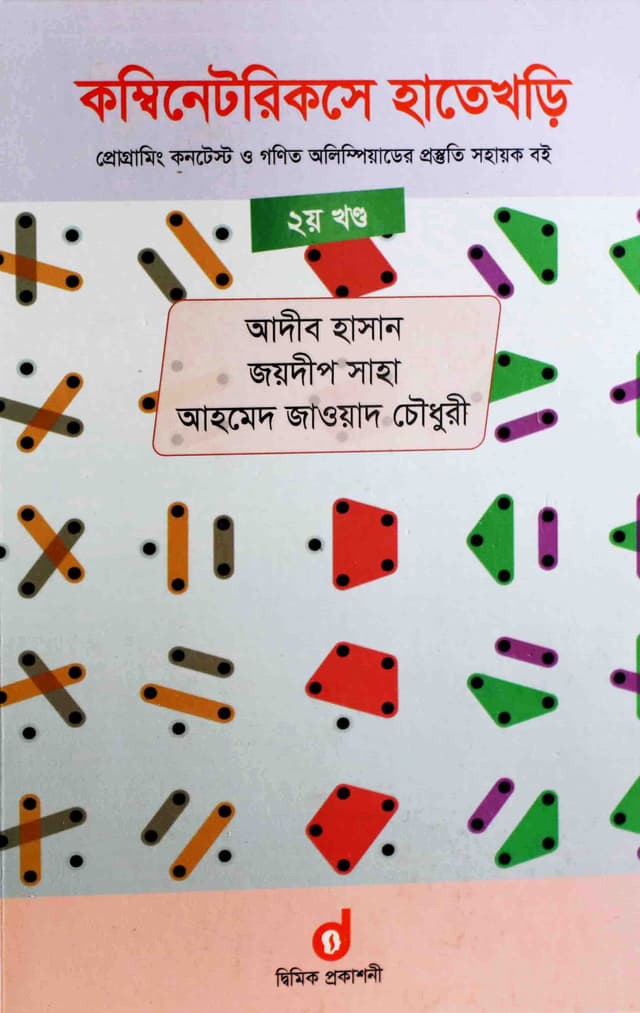 কম্বিনেটরিকসে হাতে খড়ি ২য় খণ্ড (পেপারব্যাক) | Introduction To Combinatorics Part 2 (Paperback)