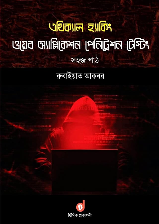 এথিক্যাল হ্যাকিং: ওয়েব অ্যাপ্লিকেশন পেনিট্রেশন টেস্টিং (পেপারব্যাক) | Ethical Hacking: Web Application Penetration Testing (Paperback)