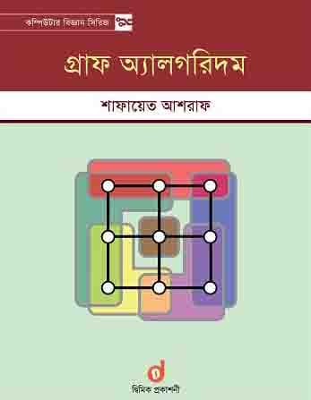 গ্রাফ অ্যালগরিদম (পেপারব্যাক) | Graph Algorithm (Paperback)