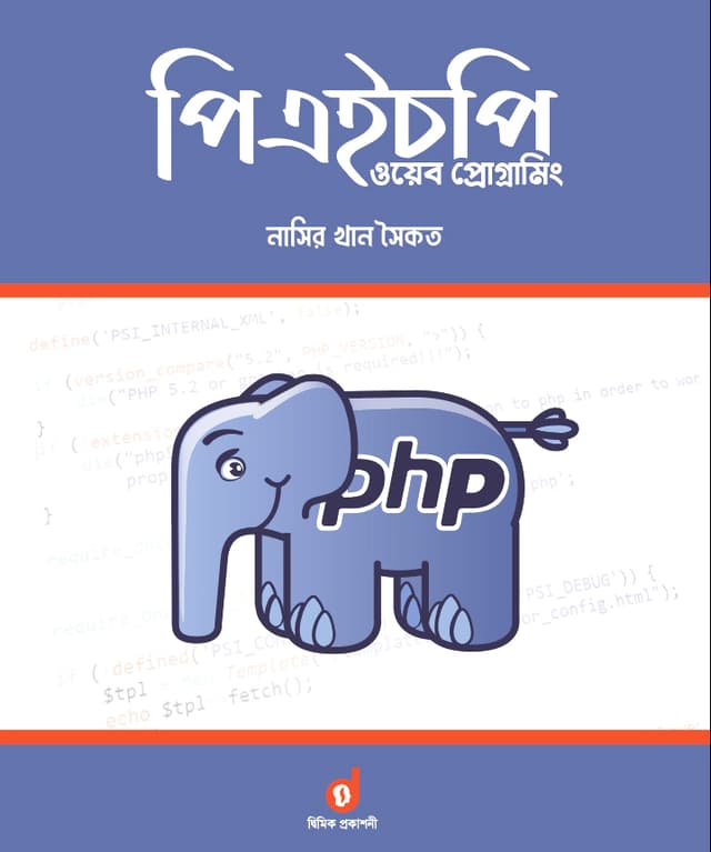 পিএইচপি ওয়েব প্রোগ্রামিং (পেপারব্যাক) | PHP Web Programming (Paperback)