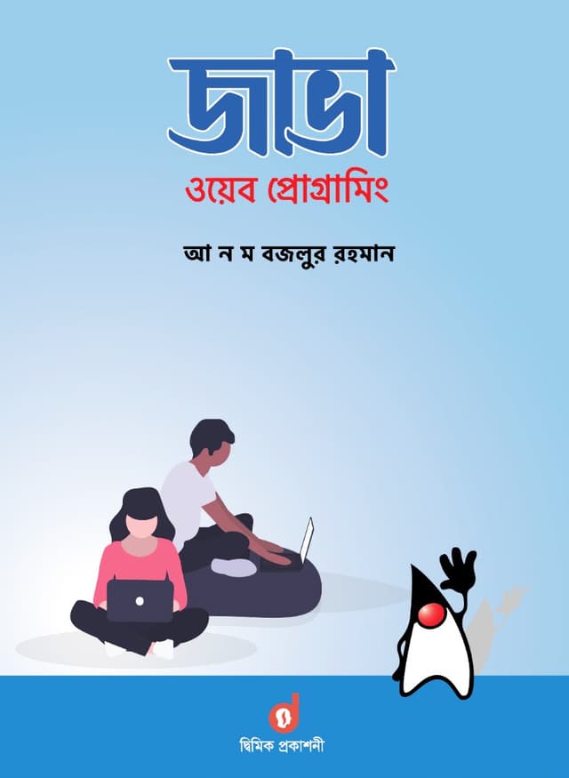 জাভা ওয়েব প্রোগ্রামিং (পেপারব্যাক) | Java Web Programing (Paperback)