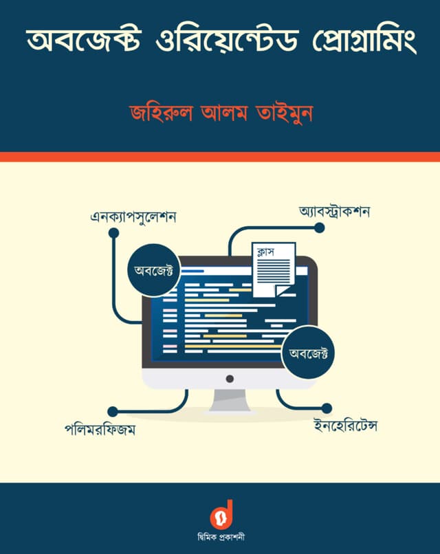 অবজেক্ট ওরিয়েন্টেড প্রোগ্রামিং (পেপারব্যাক) | Object Oriented Programming (Paperback)