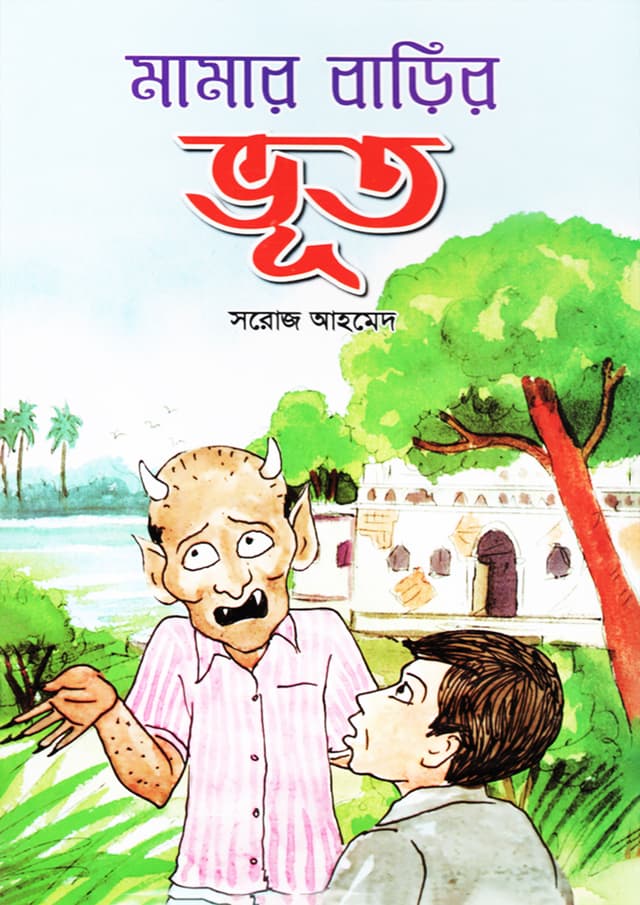 মামার বাড়ির ভূত (পেপারব্যাক) | Mamar Barir Vut (Paperback)