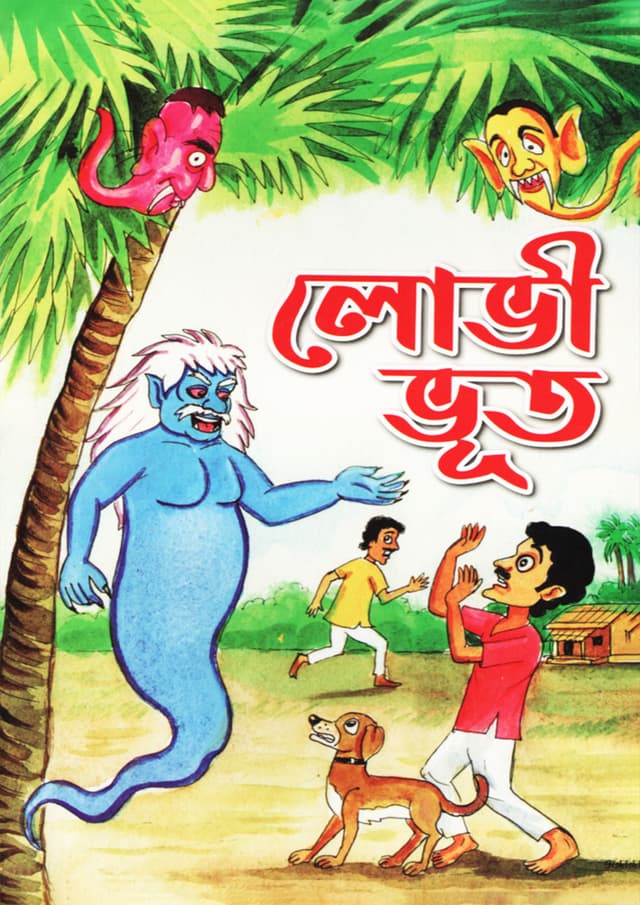 লোভী ভূত (পেপারব্যাক) | Lobhi Bhoot (Paperback)