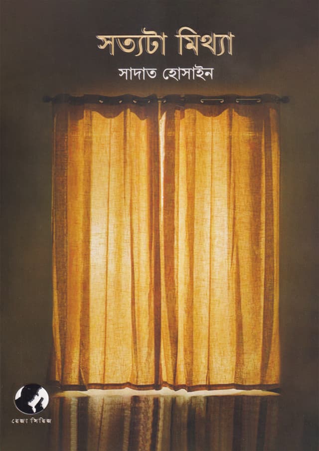 সত্যটা মিথ্যা (হার্ডকভার) | Sottota Mithya (Hardcover)