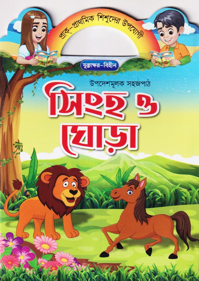 সিংহ ও ঘোড়া (পেপারব্যাক) | Singho O Ghora (Paperback)