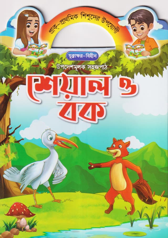 শেয়াল ও বক (পেপারব্যাক) | Sheyal O Bok (Paperback)