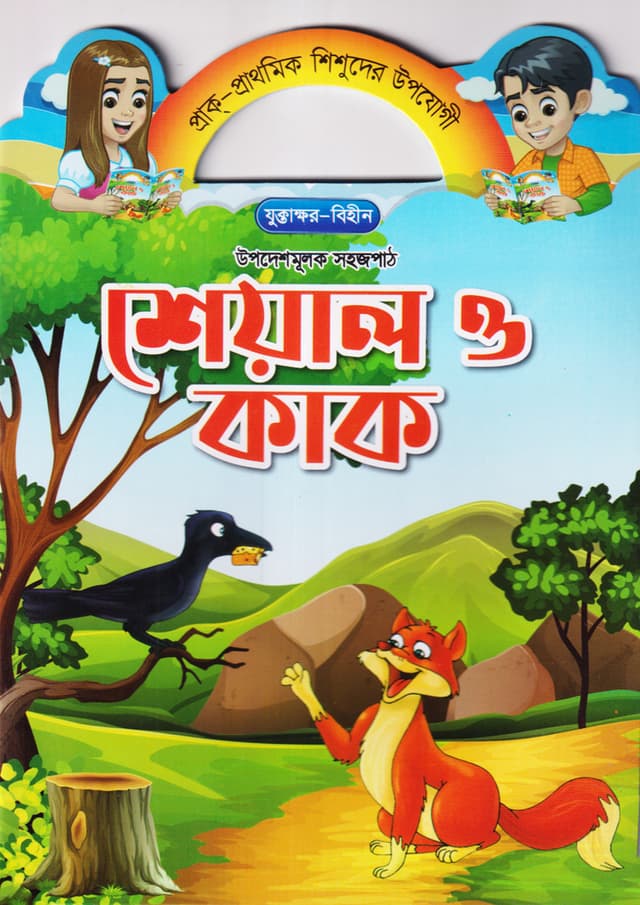 শেয়াল ও কাক (পেপারব্যাক) | Sheyal O Kak (Paperback)