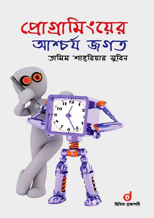 প্রোগ্রামিংয়ের আশ্চর্য জগত (হার্ডকভার) | Programming Er Ascorjo Jogot (Hardcover)