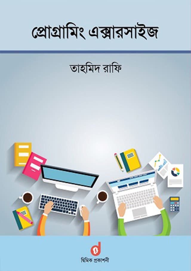 প্রোগ্রামিং এক্সারসাইজ (পেপারব্যাক) | Programming Exercise (Paperback)