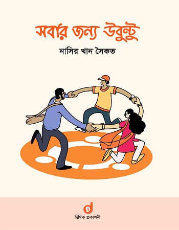 সবার জন্য উবুন্টু | Nbuntu For All
