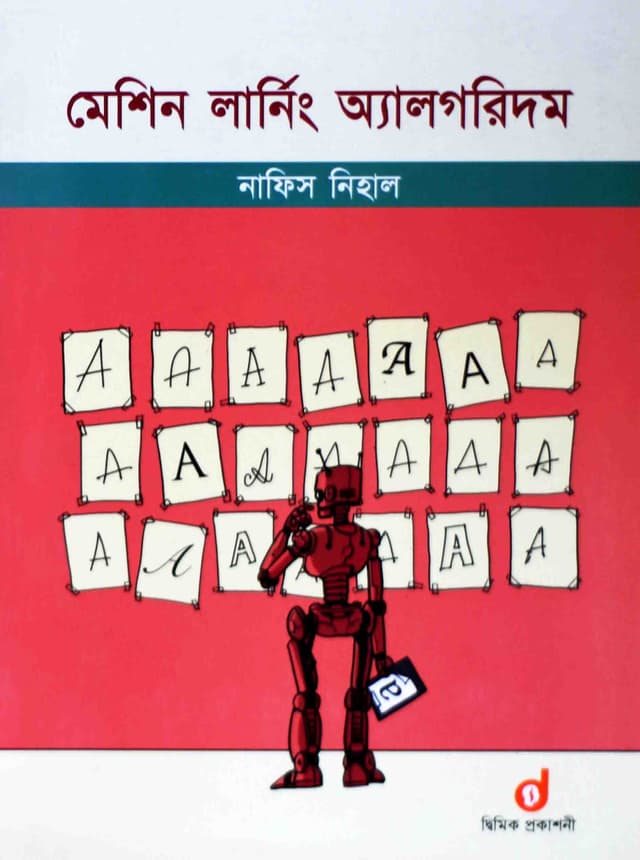 মেশিন লার্নিং অ‍্যালগরিদম (পেপারব্যাক) | Machine Learning Algorithm (Paperback)