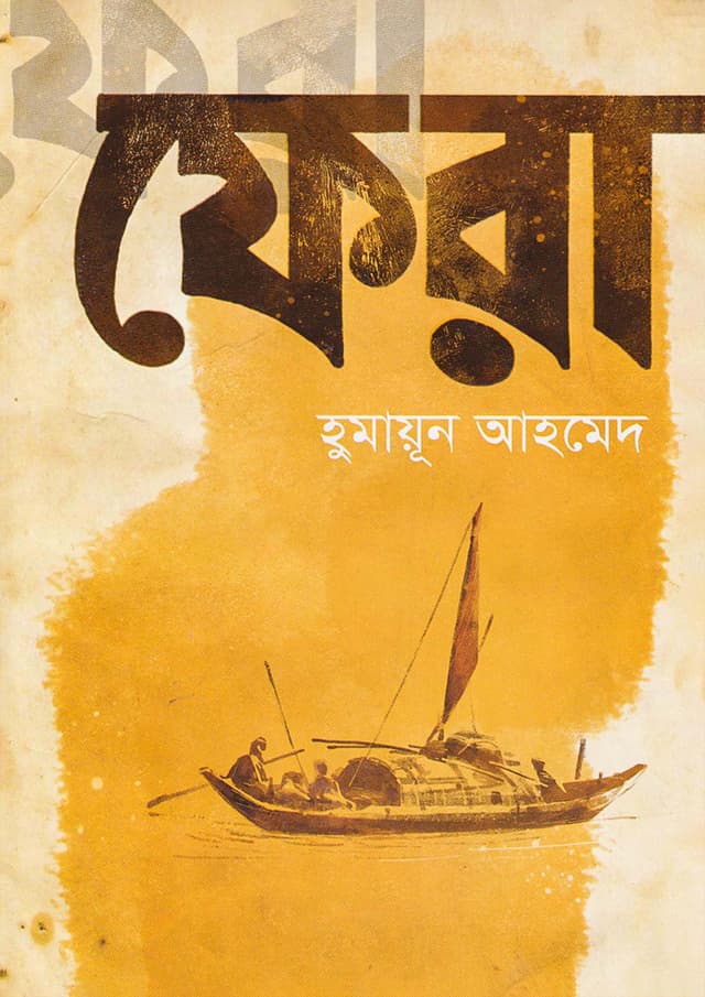 ফেরা (হার্ডকভার) | Fera (Hardcover)