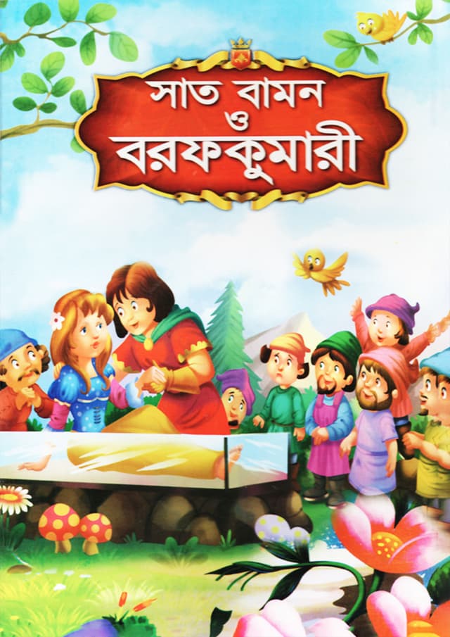 সাত বামন ও বরফকুমারী (পেপারব্যাক) | Sat Bamon O Borofkumari (Paperback)