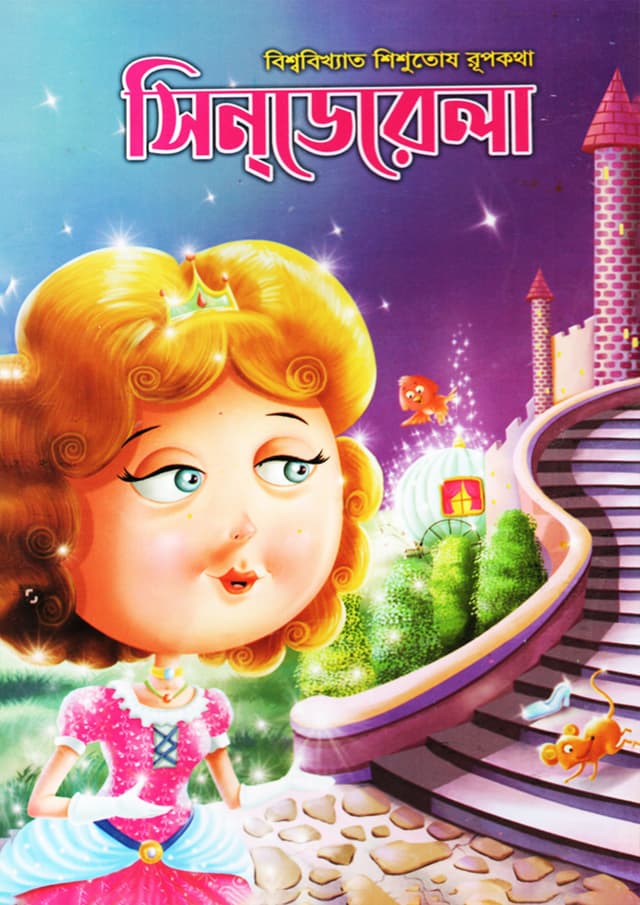 সিন্ডারেলা (পেপারব্যাক) | Cinderella (Paperback)