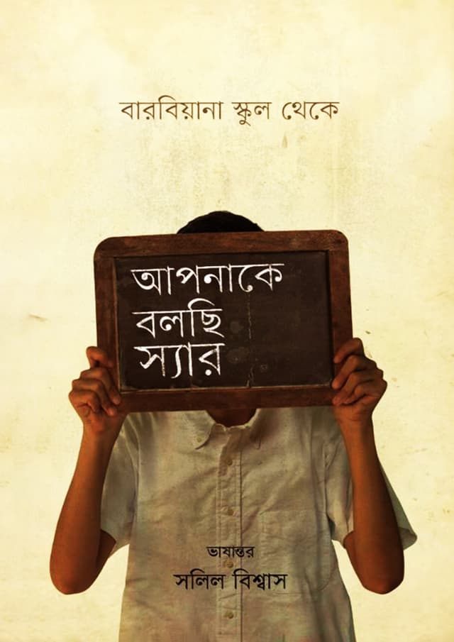 আপনাকে বলছি স্যার : বারবিয়ানা স্কুল থেকে (হার্ডকভার) | Apnake Bolchi Sir : Barbiana School Theke (Hardcover)