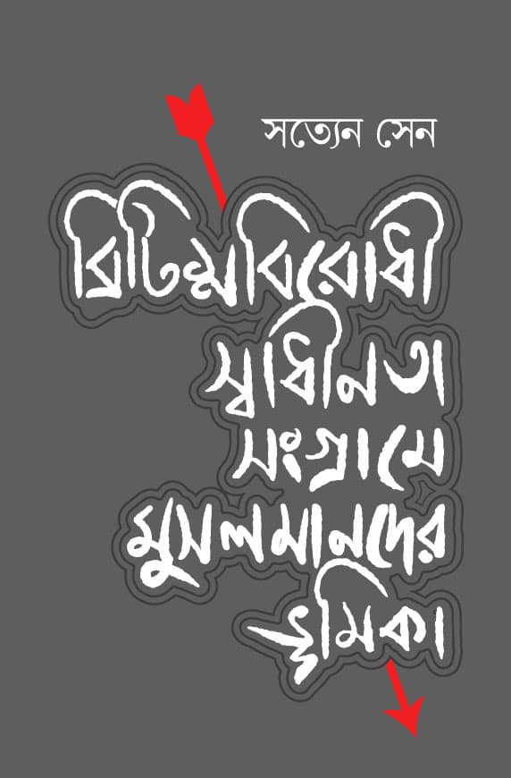 ব্রিটিশবিরোধী স্বাধীনতা সংগ্রামে মুসলমানদের ভূমিকা (হার্ডকভার) | Britisabiridhi Sadhinata Sangrame Musalmander Bhumika (Hardcover)