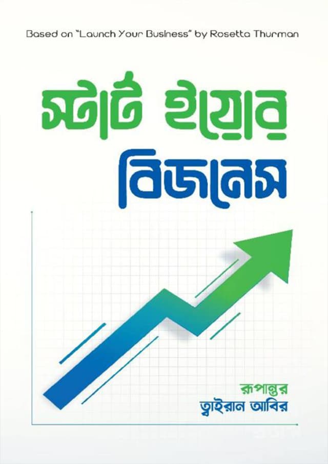 স্টার্ট ইয়োর বিজনেস (হার্ডকভার) | Start Your Business (Hardcover)