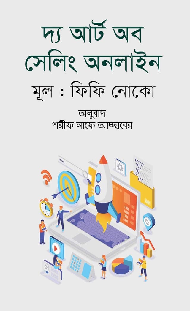 দ্য আর্ট অব সেলিং অনলাইন (হার্ডকভার) | The Art of Selling Online (Hardcover)