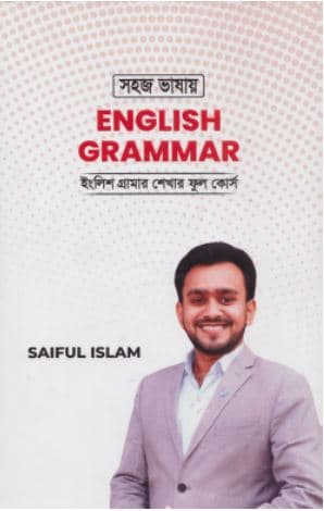 সহজ ভাষায় English Grammar (হার্ডকভার) | Shohoj Bhasay English Grammar (Hardcover)