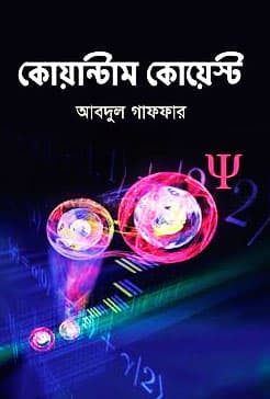 কোয়ান্টাম কোয়েস্ট (হার্ডকভার) | Quantum Quest (Hardcover)
