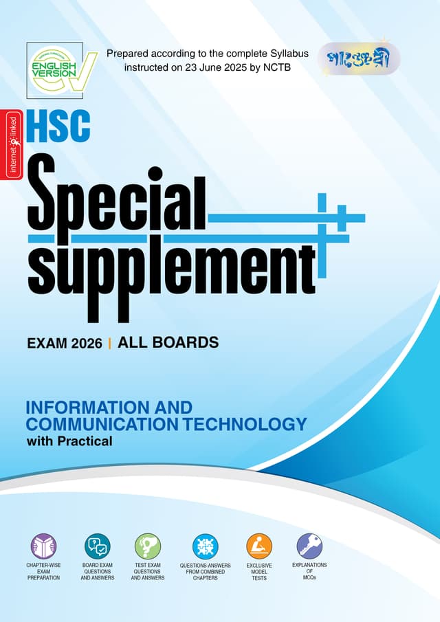 Panjeree Information and Communication Technology Special Supplement ++ (HSC 2026) (English Version) (পেপারব্যাক) | Panjeree Information and Communication Technology Special Supplement -- (HSC 2026) (English Version) (Paperback)