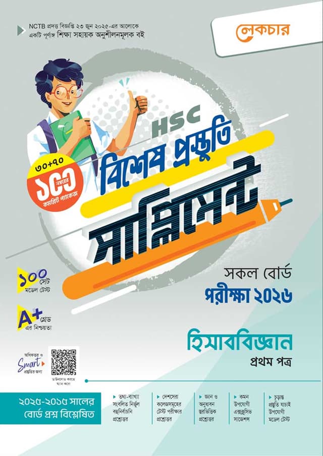 লেকচার হিসাববিজ্ঞান প্রথম পত্র বিশেষ প্রস্তুতি সাপ্লিমেন্ট (এইচএসসি ২০২৬) (পেপারব্যাক) | Lecture Hisabbiggan First Paper Bishesh Prostuti Supplement (HSC 2026) (Paperback)
