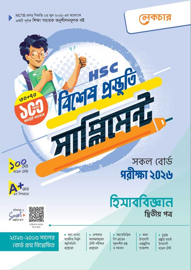 লেকচার হিসাববিজ্ঞান দ্বিতীয় পত্র বিশেষ প্রস্তুতি সাপ্লিমেন্ট (এইচএসসি ২০২৬) (পেপারব্যাক) | Lecture Hisabbiggan Second Paper Bishesh Prostuti Supplement (HSC 2026) (Paperback)