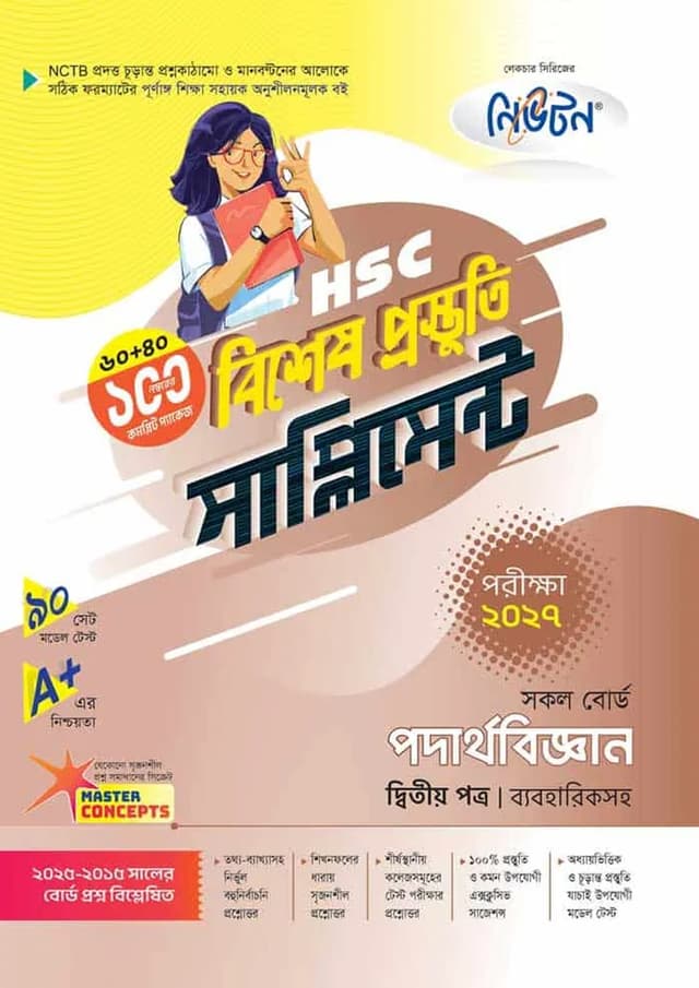 লেকচার পদার্থবিজ্ঞান দ্বিতীয় পত্র বিশেষ প্রস্তুতি সাপ্লিমেন্ট (এইচএসসি ২০২৭) (পেপারব্যাক) | Lecture Podarthobiggan Second Paper Bishesh Prostuti Supplement (HSC 2027) (undefined)
