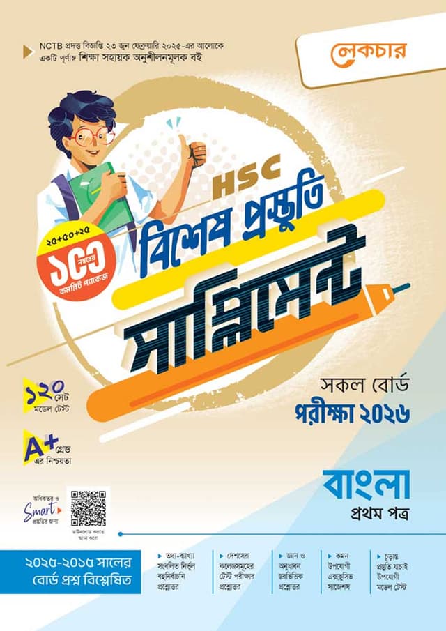 লেকচার বাংলা প্রথম পত্র বিশেষ প্রস্তুতি সাপ্লিমেন্ট (এইচএসসি ২০২৬) (পেপারব্যাক) | Lecture Bangla First Paper Bishesh Prostuti Supplement (HSC 2026) (Paperback)