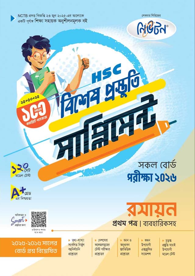 লেকচার রসায়ন প্রথম পত্র বিশেষ প্রস্তুতি সাপ্লিমেন্ট (এইচএসসি ২০২৬) (পেপারব্যাক) | Lecture Rosayon First Paper Bishesh Prostuti Supplement (HSC 2026) (Paperback)